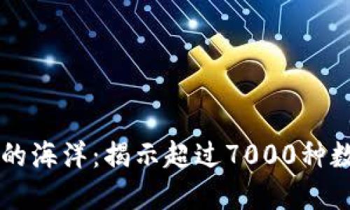 当今加密货币的海洋：揭示超过7000种数字资产的未来
