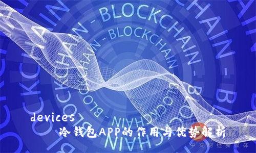 devices
    冷钱包APP的作用与优势解析