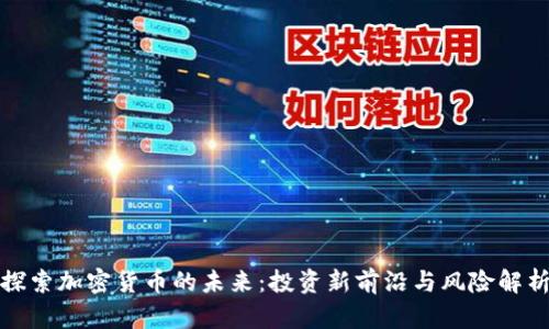 探索加密货币的未来：投资新前沿与风险解析