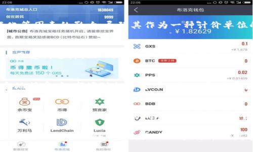 加密货币属于货币的职能分析

在现代经济中，货币是至关重要的交换媒介和价值储存工具。随着科技的发展，加密货币作为一种新兴的货币形式正在逐步进入我们的日常生活。加密货币不仅仅是一种投资工具，更是对传统货币体系的一种挑战。本文将围绕加密货币所属的货币职能进行深入分析，并探讨与之相关的问题。

加密货币的核心职能

加密货币在货币的经典职能中分属以下几类：交换媒介、计价单位和价值储存。

交换媒介
交换媒介是货币最基本的职能之一。它的作用在于使商品与服务的交换变得更加高效。传统货币在这一职能中表现突出，而加密货币通过去中心化的特性，进一步提升了这一职能的效率。比如，比特币作为一种加密货币，可以让用户在全球范围内进行点对点的交易，无需中介。由于区块链技术的支持，加密货币交易的成本相对较低，且交易速度较快，从而增强了其作为交换媒介的使用价值。

计价单位
计价单位的职能使得商品和服务能够以一种共同的标准进行价格标定。在这一方面，加密货币的挑战在于价格波动性较大。目前，比特币等加密货币的价值极易受到市场炒作、政策变化等因素的影响，导致其作为一种计价单位的稳定性不足。因此，在特定场合，加密货币虽然可以作为计价单位，但在日常消费中，它的波动性使得商家和消费者往往更倾向于使用传统货币。

价值储存
价值储存是货币的另一重要职能。传统货币受通货膨胀和经济波动的影响而贬值，而某些加密货币例如比特币则被认为是一种“数字黄金”，因其有限的供应（如比特币的2100万上限）而受到追捧。然而，它的波动性仍然是一个主要问题。尽管近年来比特币和其他众多加密货币的价格有所上涨，但短期波动可能使其无法有效作为稳定的价值储存工具。因此，加密货币在这一职能上尚需进一步的发展和完善。

市场接受度
加密货币的广泛接受是其实现各种职能的关键。尽管一些企业和商家开始接受加密货币支付，然而，绝大多数国家和地区对加密货币的监管仍不明确，这直接影响其在市场中的流通和地接受度。市场对加密货币的认知和接受度将直接影响其在交换、计价和价值储存等职能上的有效性。因此，提高公众对加密货币的理解和接受度，是其进一步发展的重要步骤。

技术与安全性
加密货币的另一关键问题是其技术和安全性。区块链技术所提供的安全性和透明度使得加密货币交易在一定程度上比传统金融交易更加安全。但随着黑客技术的不断进步，加密货币钱包和交易所仍然面临风险。一旦发生安全事故，用户的资产将面临严重威胁。因此，加密货币要想真正发挥其货币职能，必须在技术和安全性上不断进行改进和创新。

在总结中，加密货币在货币职能方面有其独特的优势和挑战。作为一种新兴的货币形式，虽然它在交换媒介、计价单位和价值储存等职能上表现出色，但依然面临市场接受度、技术安全性等方面的阻碍。因此，未来加密货币的发展将需要更多的技术创新、市场教育和监管政策的支持。