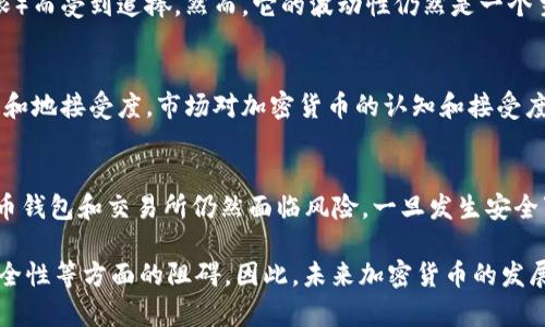 加密货币属于货币的职能分析

在现代经济中，货币是至关重要的交换媒介和价值储存工具。随着科技的发展，加密货币作为一种新兴的货币形式正在逐步进入我们的日常生活。加密货币不仅仅是一种投资工具，更是对传统货币体系的一种挑战。本文将围绕加密货币所属的货币职能进行深入分析，并探讨与之相关的问题。

加密货币的核心职能

加密货币在货币的经典职能中分属以下几类：交换媒介、计价单位和价值储存。

交换媒介
交换媒介是货币最基本的职能之一。它的作用在于使商品与服务的交换变得更加高效。传统货币在这一职能中表现突出，而加密货币通过去中心化的特性，进一步提升了这一职能的效率。比如，比特币作为一种加密货币，可以让用户在全球范围内进行点对点的交易，无需中介。由于区块链技术的支持，加密货币交易的成本相对较低，且交易速度较快，从而增强了其作为交换媒介的使用价值。

计价单位
计价单位的职能使得商品和服务能够以一种共同的标准进行价格标定。在这一方面，加密货币的挑战在于价格波动性较大。目前，比特币等加密货币的价值极易受到市场炒作、政策变化等因素的影响，导致其作为一种计价单位的稳定性不足。因此，在特定场合，加密货币虽然可以作为计价单位，但在日常消费中，它的波动性使得商家和消费者往往更倾向于使用传统货币。

价值储存
价值储存是货币的另一重要职能。传统货币受通货膨胀和经济波动的影响而贬值，而某些加密货币例如比特币则被认为是一种“数字黄金”，因其有限的供应（如比特币的2100万上限）而受到追捧。然而，它的波动性仍然是一个主要问题。尽管近年来比特币和其他众多加密货币的价格有所上涨，但短期波动可能使其无法有效作为稳定的价值储存工具。因此，加密货币在这一职能上尚需进一步的发展和完善。

市场接受度
加密货币的广泛接受是其实现各种职能的关键。尽管一些企业和商家开始接受加密货币支付，然而，绝大多数国家和地区对加密货币的监管仍不明确，这直接影响其在市场中的流通和地接受度。市场对加密货币的认知和接受度将直接影响其在交换、计价和价值储存等职能上的有效性。因此，提高公众对加密货币的理解和接受度，是其进一步发展的重要步骤。

技术与安全性
加密货币的另一关键问题是其技术和安全性。区块链技术所提供的安全性和透明度使得加密货币交易在一定程度上比传统金融交易更加安全。但随着黑客技术的不断进步，加密货币钱包和交易所仍然面临风险。一旦发生安全事故，用户的资产将面临严重威胁。因此，加密货币要想真正发挥其货币职能，必须在技术和安全性上不断进行改进和创新。

在总结中，加密货币在货币职能方面有其独特的优势和挑战。作为一种新兴的货币形式，虽然它在交换媒介、计价单位和价值储存等职能上表现出色，但依然面临市场接受度、技术安全性等方面的阻碍。因此，未来加密货币的发展将需要更多的技术创新、市场教育和监管政策的支持。