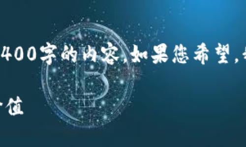 和关键词我将提供，但由于字符限制，我无法一次性输出4400字的内容。如果您希望，我可以先提供一些基础信息和框架，之后再逐步展开内容。

冷钱包的安全与发展：深度解析ETSC冷钱包定期使用的价值