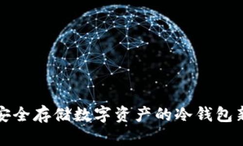 U盘：安全存储数字资产的冷钱包新选择