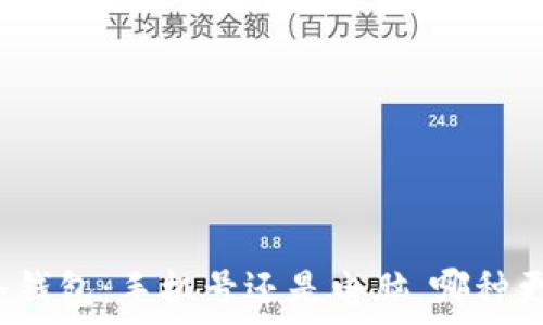  
选择冷钱包：手机号还是电脑，哪种更安全？