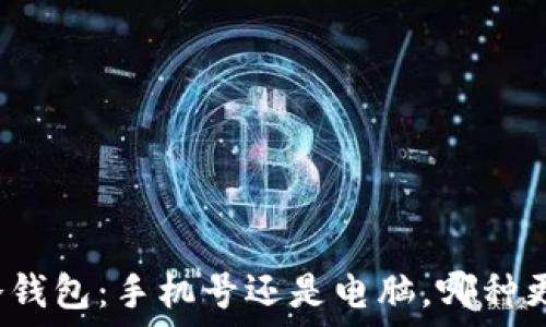  
选择冷钱包：手机号还是电脑，哪种更安全？