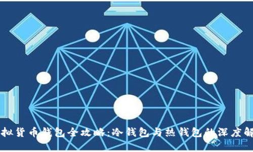 虚拟货币钱包全攻略：冷钱包与热钱包的深度解析