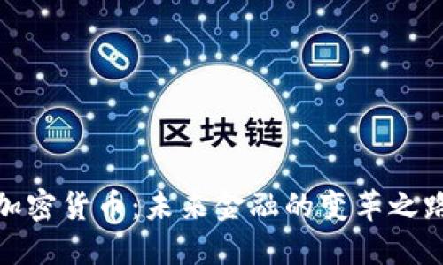 加密货币：未来金融的变革之路