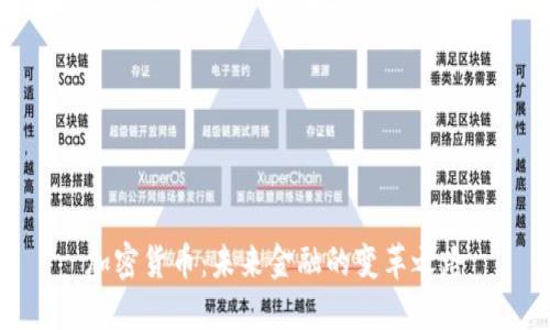 加密货币：未来金融的变革之路