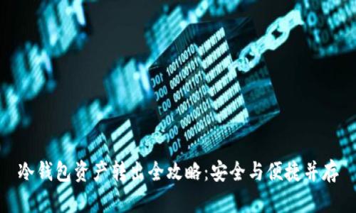 冷钱包资产转出全攻略：安全与便捷并存