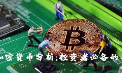 深度解析加密货币分析：投资者必备的工具与技巧