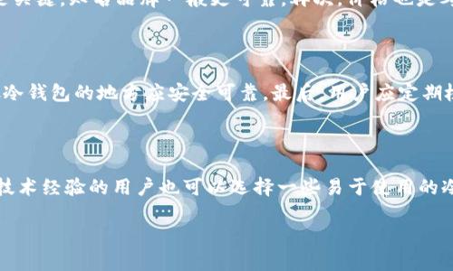 冷钱包（Cold Wallet）是一种数字货币存储方式，通常指的是在没有互联网连接的环境中存储加密货币的设备或方法。与热钱包（Hot Wallet）相对，冷钱包提供更高的安全性，适合长期存储和保护数字资产。冷钱包的常见形式包括硬件钱包、纸钱包和离线计算机等。

冷钱包的工作原理
冷钱包的核心特点是它的离线存储，这使得黑客和恶意软件难以访问存储在其中的数字资产。用户可以通过生成一个密钥对（公钥和私钥）来创建一个冷钱包。公钥是用于接收加密货币的地址，而私钥则是用于授权转移这些资产的关键元素。一旦创建了密钥对，私钥就可以存储在离线的设备上，而公钥可以安全地与其他人共享。

冷钱包的种类
冷钱包有多种形式，最常见的包括硬件钱包和纸钱包。硬件钱包是一种专用的物理设备，它能安全地存储用户的私钥，并通过USB接口与计算机连接，实现加密货币的发送和接收。纸钱包则是将公钥和私钥打印在一张纸上，可以通过扫描二维码方式进行交易。除了这两种，还有离线计算机、USB设备等多种形式都可以被视作冷钱包。

为什么使用冷钱包
使用冷钱包的首要目的就是增强安全性。由于冷钱包与互联网断开连接，它的私钥不容易受到网络攻击、黑客入侵和恶意软件的威胁。此外，冷钱包还具有多重备份的优势。用户可以将冷钱包的备份存储在不同的安全地点，以防丢失或损坏。

如何创建和管理冷钱包
创建冷钱包的流程相对简单。用户首先需要选择合适的冷钱包类型，例如硬件钱包或纸钱包，然后按照制造商的说明书进行操作。在创建过程中，用户必须确保生成的私钥不会暴露给任何人，并且应妥善保存私钥的备份。此外，定期检查冷钱包的安全状态，并在必要时更新加密技术，可以提高存储安全性。

冷钱包的局限性
尽管冷钱包在安全性上有明显的优势，但它也存在一些局限性。首先，冷钱包的使用不够便捷，用户在进行频繁交易时，可能会感到不便。此外，冷钱包需要物理存储空间，用户必须小心防范物理损失或者损坏的风险。最后，冷钱包在恢复加密货币时，可能面临技术障碍，特别是对于不熟悉技术的用户来说，恢复过程可能会比较复杂。

冷钱包的市场前景
随着加密货币的普及，冷钱包的市场需求也在不断增长。越来越多的人意识到安全存储数字资产的重要性，冷钱包作为提供高安全性存储解决方案的选项，逐渐受到青睐。预计未来会有更多的创新产品涌入市场，进一步提升用户的使用体验和安全性。

### 相关问题

#### 问题一：冷钱包与热钱包的主要区别是什么？
冷钱包与热钱包的主要区别
冷钱包和热钱包的区别主要体现在连接方式和安全性方面。冷钱包是离线的，存储在没有互联网连接的环境中，因而更安全，适合长期存储数字货币。热钱包则是在线存储，方便用户在需要时快速访问和交易，但易受黑客攻击。热钱包适合频繁交易，而冷钱包适合长期持有。

#### 问题二：如何选择适合自己的冷钱包？
选择适合自己的冷钱包
选择冷钱包时，用户需要考虑几个因素。首先，冷钱包的类型，比如硬件钱包或者纸钱包，用户需根据自己的需求选择。其次，安全性和品牌信誉是关键，知名品牌一般更可靠。再次，价格也是考虑因素，用户需根据预算选择适合的产品。最后，是否方便使用以及用户的技术水平，也会影响选择。

#### 问题三：冷钱包的安全性有哪些措施？
冷钱包的安全措施
冷钱包的安全性体现在多个方面。首先，私钥的生成和存储方式非常关键，用户应确保私钥不被外泄。其次，冷钱包的物理安全性也很重要，存放冷钱包的地方应安全可靠。最后，用户应定期检查冷钱包的状态，并更新技术，维持最佳的安全防护。

#### 问题四：冷钱包适合哪些类型的用户？
冷钱包的适用用户群体
冷钱包适合那些持有大量加密货币的投资者，以及注重安全的用户。对此类用户来说，风险较小且便于管理的长线投资是优先选择。此外，缺乏技术经验的用户也可以选择一些易于使用的冷钱包产品，降低因操作失误导致的风险。

以上就是对冷钱包的深入探讨以及相关问题的详细解答。通过理解冷钱包，用户可以更好地保护自己的数字资产，做出明智的投资决策。