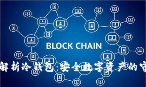 深度解析冷钱包：安全数字资产的守护者