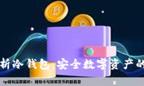 深度解析冷钱包：安全数字资产的守护者