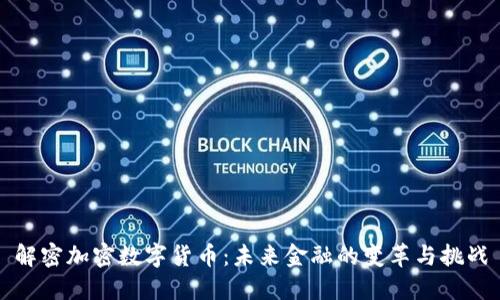 解密加密数字货币：未来金融的变革与挑战