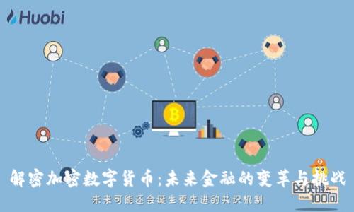 解密加密数字货币：未来金融的变革与挑战