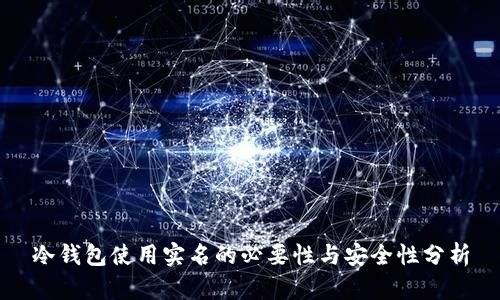 冷钱包使用实名的必要性与安全性分析
