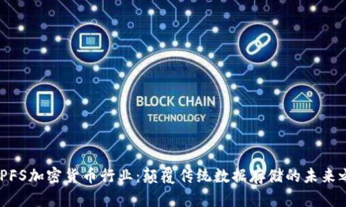 : IPFS加密货币行业：颠覆传统数据存储的未来之路