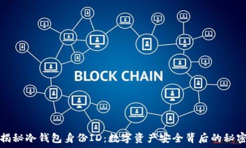   
揭秘冷钱包身份ID：数字资产安全背后的秘密