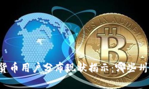 美国加密货币用户分布现状揭示：哪些州走在前列？