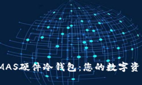 探索微嘟RMAS硬件冷钱包：您的数字资产安全卫士