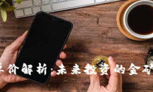 加密货币单价解析：未来投资的金矿还是泡沫？