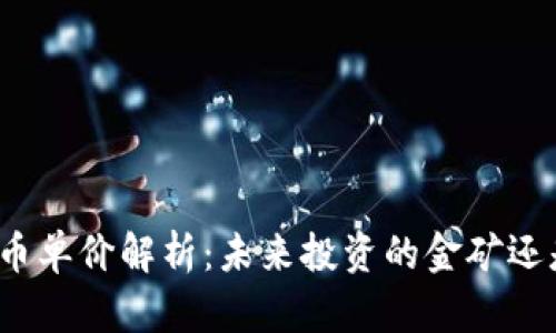 加密货币单价解析：未来投资的金矿还是泡沫？