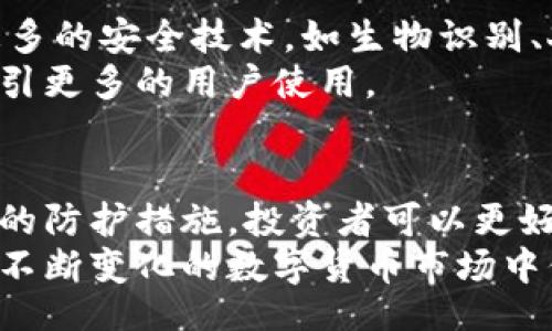 biao ti
冷钱包被盗全过程：如何保护你的数字资产
/biao ti

冷钱包, 数字资产, 安全防护
/guanjianci

引言
随着数字货币的迅速发展，越来越多的人开始投资比特币、以太坊等数字资产。为了保障投资的安全，许多人选择了冷钱包作为存储数字货币的主要方式。冷钱包是指未连接互联网的存储方式，与热钱包相比，其安全性显著提高。然而，冷钱包也并非绝对安全，依然存在被盗的风险。
本文将深入探讨冷钱包被盗的全过程，从盗窃手法、用户错误到安全防护措施，帮助读者更好地理解冷钱包的风险并采取有效的对策，保护自己的数字资产。

冷钱包的基本概念
冷钱包通常是指不连接网络的数字资产存储方式。常见的冷钱包有硬件钱包、纸钱包和离线电脑。由于这些设备不与互联网连接，因此相对安全，不易受到黑客攻击。
尽管冷钱包在形式上是“冷”的，却也可能受到其他形式的攻击。例如，窃贼可能通过物理手段盗取冷钱包或其私钥。了解冷钱包的基本原理是理解其风险及盗窃过程的基础。

冷钱包被盗的全过程
冷钱包被盗的过程通常涉及多个步骤，每一步都可能导致数字资产的丢失。以下是一个可能的冷钱包被盗全过程：
1. 识别目标：盗贼可能通过社交媒体、论坛或投资聚会识别潜在目标。有些用户在社区中分享自己持有大量数字资产的消息，成为窃贼的猎物。
2. 收集信息：在确认目标后，盗贼会进一步收集用户的信息，比如冷钱包的具体存储方式及相关的私钥保护方法。
3. 制定计划：根据收集到的信息，窃贼会设计一个盗窃计划，可能包括物理盗窃、社交工程等手段。
4. 执行盗窃：最终，窃贼执行计划，这可能是在目标不在家时进行物理盗窃，或者通过诈骗手段诱使目标提供私钥。
5. 挪用资产：一旦盗贼获得了冷钱包或私钥，他们可以迅速将资产转移到自己的钱包中，完成盗窃。

盗贼常用的手法
尽管冷钱包相对安全，但盗贼仍然有多种手法可以实施盗窃。这些手法通常分为两类：技术性和非技术性手法。
1. 技术性手法：这类手法包括高技术含量的攻击，比如利用恶意软件、网络钓鱼等。虽然冷钱包不容易受到在线攻击，但如果用户在获取私钥或恢复种子短语时通过不安全的方式进行，仍然可能受到损失。
2. 非技术性手法：这包括社交工程和物理盗窃。例如，一个盗贼可能假装成用户的朋友，诱骗用户分享其冷钱包的秘密信息。或者，他们可能会跟踪用户，寻找偷窃冷钱包的机会。

用户在冷钱包安全性管理中的常见错误
许多用户由于缺乏对冷钱包的理解和相关安全知识，可能在使用过程中犯下一些错误，从而导致冷钱包的安全隐患。以下是一些常见的错误：
1. 存储方式不当：用户可能将冷钱包或其私钥存储在不安全的地方，如在计算机上或是易丢失的纸张上。
2. 缺乏备份：一些用户在创建冷钱包时没有及时备份相关信息，导致在钱包丢失后无法找回资产。
3. 忽视安全提醒：部分用户忽视了相关安全指导，导致在保护私钥和密钥时的态度过于松懈。
4. 未使用防范措施：有些用户不采取双重验证、冷存储等有效的防范措施，使钱包更加容易受到盗窃。

冷钱包安全防护措施
为了有效保护冷钱包及其存储的数字资产，用户可以采取多种防护措施：
1. 选择高质量的硬件钱包：市场上有多种牌子的硬件钱包可供选择，用户应选择信誉良好的品牌，并定期更新其固件。
2. 定期备份私钥和助记词：用户应将相关信息进行安全备份，并存放在不同的位置，以防丢失。
3. 采用安全的存储环境：确保冷钱包和备份信息存放在安全、干燥、温度适中的环境中，避免物理损坏。
4. 增强安全意识：用户应关注信息安全培训，增强自己的安全意识，避免轻信不明来源的信息和对方。

可能的相关问题

问题一：冷钱包和热钱包的区别是什么？
冷钱包和热钱包的主要区别在于连接互联网的方式。冷钱包通常是脱机的，而热钱包则是在线的。冷钱包的安全性更高，适合长时间存储大量数字资产；热钱包则方便交易，适合进行频繁的交易和小额支付。
对于投资者来说，冷钱包是一种长期保值的手段，而热钱包则是提高流动性和交易便捷性的工具。因此，很多投资者会同时使用冷钱包和热钱包，根据需要选择不同的存储方式。

问题二：冷钱包被盗后如何处理？
如果冷钱包不幸被盗，用户首先应该尽快确认自己的资产是否被转移。如果资产已经被转移，尝试联系相关交易所或其他机构，寻求帮助。同时，用户也应迅速改变相关账户的密码和安全设置，以防止进一步损失。
在这之后，用户应开始对损失进行详细的记录，包括冷钱包的类型、被盗的资产，以及盗窃的过程等，这将为后续可能的法律程序提供帮助。重要的是，保持警惕，提升自己的安全意识，防止再次发生类似问题。

问题三：如何创建安全的冷钱包？
创建安全的冷钱包首先需要选择合适的设备，如硬件钱包或纸钱包。在创建硬件钱包时，确保设备来源正规，固件已更新；在生成纸钱包时，最好使用脱机计算机相关元件。
此外，创建钱包时，用户应确保助记词和私钥在产生后立即安全存储，杜绝在互联网上保存信息。同时，采用多种形式的备份，能够有效降低风险。

问题四：冷钱包的未来发展趋势是什么？
随着数字资产的普及和技术的进步，冷钱包的未来发展趋势可能会朝更安全、更智能的方向发展。未来的冷钱包可能会集成更多的安全技术，如生物识别、人工智能等，以提高用户体验和安全性。
同时，市场上对冷钱包品牌的认可度也会不断提升，为用户提供更多选择。最终，冷钱包将逐步实现更高的安全性和便捷性，吸引更多的用户使用。

结论
冷钱包作为数字资产安全存储的一种方式，虽然其安全性较高，但仍存在被盗的风险。通过了解盗窃过程、用户常见错误、有效的防护措施，投资者可以更好地保护自己的资产。在数字货币日益走向主流的今天，加强对冷钱包的理解以及相关安全措施显得尤为重要。
提高安全意识、选择经过验证的硬件和软件、定期备份及更新，是每一位数字资产持有者应积极践行的原则。只有这样，才能在不断变化的数字货币市场中保护自己的资产不受损失。