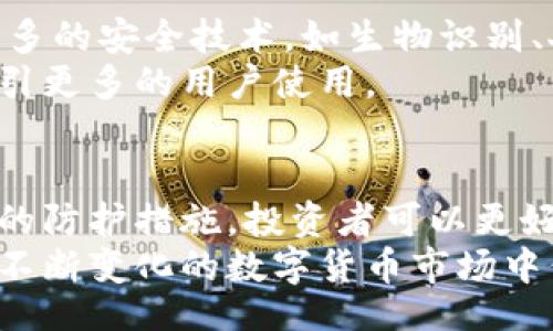 biao ti
冷钱包被盗全过程：如何保护你的数字资产
/biao ti

冷钱包, 数字资产, 安全防护
/guanjianci

引言
随着数字货币的迅速发展，越来越多的人开始投资比特币、以太坊等数字资产。为了保障投资的安全，许多人选择了冷钱包作为存储数字货币的主要方式。冷钱包是指未连接互联网的存储方式，与热钱包相比，其安全性显著提高。然而，冷钱包也并非绝对安全，依然存在被盗的风险。
本文将深入探讨冷钱包被盗的全过程，从盗窃手法、用户错误到安全防护措施，帮助读者更好地理解冷钱包的风险并采取有效的对策，保护自己的数字资产。

冷钱包的基本概念
冷钱包通常是指不连接网络的数字资产存储方式。常见的冷钱包有硬件钱包、纸钱包和离线电脑。由于这些设备不与互联网连接，因此相对安全，不易受到黑客攻击。
尽管冷钱包在形式上是“冷”的，却也可能受到其他形式的攻击。例如，窃贼可能通过物理手段盗取冷钱包或其私钥。了解冷钱包的基本原理是理解其风险及盗窃过程的基础。

冷钱包被盗的全过程
冷钱包被盗的过程通常涉及多个步骤，每一步都可能导致数字资产的丢失。以下是一个可能的冷钱包被盗全过程：
1. 识别目标：盗贼可能通过社交媒体、论坛或投资聚会识别潜在目标。有些用户在社区中分享自己持有大量数字资产的消息，成为窃贼的猎物。
2. 收集信息：在确认目标后，盗贼会进一步收集用户的信息，比如冷钱包的具体存储方式及相关的私钥保护方法。
3. 制定计划：根据收集到的信息，窃贼会设计一个盗窃计划，可能包括物理盗窃、社交工程等手段。
4. 执行盗窃：最终，窃贼执行计划，这可能是在目标不在家时进行物理盗窃，或者通过诈骗手段诱使目标提供私钥。
5. 挪用资产：一旦盗贼获得了冷钱包或私钥，他们可以迅速将资产转移到自己的钱包中，完成盗窃。

盗贼常用的手法
尽管冷钱包相对安全，但盗贼仍然有多种手法可以实施盗窃。这些手法通常分为两类：技术性和非技术性手法。
1. 技术性手法：这类手法包括高技术含量的攻击，比如利用恶意软件、网络钓鱼等。虽然冷钱包不容易受到在线攻击，但如果用户在获取私钥或恢复种子短语时通过不安全的方式进行，仍然可能受到损失。
2. 非技术性手法：这包括社交工程和物理盗窃。例如，一个盗贼可能假装成用户的朋友，诱骗用户分享其冷钱包的秘密信息。或者，他们可能会跟踪用户，寻找偷窃冷钱包的机会。

用户在冷钱包安全性管理中的常见错误
许多用户由于缺乏对冷钱包的理解和相关安全知识，可能在使用过程中犯下一些错误，从而导致冷钱包的安全隐患。以下是一些常见的错误：
1. 存储方式不当：用户可能将冷钱包或其私钥存储在不安全的地方，如在计算机上或是易丢失的纸张上。
2. 缺乏备份：一些用户在创建冷钱包时没有及时备份相关信息，导致在钱包丢失后无法找回资产。
3. 忽视安全提醒：部分用户忽视了相关安全指导，导致在保护私钥和密钥时的态度过于松懈。
4. 未使用防范措施：有些用户不采取双重验证、冷存储等有效的防范措施，使钱包更加容易受到盗窃。

冷钱包安全防护措施
为了有效保护冷钱包及其存储的数字资产，用户可以采取多种防护措施：
1. 选择高质量的硬件钱包：市场上有多种牌子的硬件钱包可供选择，用户应选择信誉良好的品牌，并定期更新其固件。
2. 定期备份私钥和助记词：用户应将相关信息进行安全备份，并存放在不同的位置，以防丢失。
3. 采用安全的存储环境：确保冷钱包和备份信息存放在安全、干燥、温度适中的环境中，避免物理损坏。
4. 增强安全意识：用户应关注信息安全培训，增强自己的安全意识，避免轻信不明来源的信息和对方。

可能的相关问题

问题一：冷钱包和热钱包的区别是什么？
冷钱包和热钱包的主要区别在于连接互联网的方式。冷钱包通常是脱机的，而热钱包则是在线的。冷钱包的安全性更高，适合长时间存储大量数字资产；热钱包则方便交易，适合进行频繁的交易和小额支付。
对于投资者来说，冷钱包是一种长期保值的手段，而热钱包则是提高流动性和交易便捷性的工具。因此，很多投资者会同时使用冷钱包和热钱包，根据需要选择不同的存储方式。

问题二：冷钱包被盗后如何处理？
如果冷钱包不幸被盗，用户首先应该尽快确认自己的资产是否被转移。如果资产已经被转移，尝试联系相关交易所或其他机构，寻求帮助。同时，用户也应迅速改变相关账户的密码和安全设置，以防止进一步损失。
在这之后，用户应开始对损失进行详细的记录，包括冷钱包的类型、被盗的资产，以及盗窃的过程等，这将为后续可能的法律程序提供帮助。重要的是，保持警惕，提升自己的安全意识，防止再次发生类似问题。

问题三：如何创建安全的冷钱包？
创建安全的冷钱包首先需要选择合适的设备，如硬件钱包或纸钱包。在创建硬件钱包时，确保设备来源正规，固件已更新；在生成纸钱包时，最好使用脱机计算机相关元件。
此外，创建钱包时，用户应确保助记词和私钥在产生后立即安全存储，杜绝在互联网上保存信息。同时，采用多种形式的备份，能够有效降低风险。

问题四：冷钱包的未来发展趋势是什么？
随着数字资产的普及和技术的进步，冷钱包的未来发展趋势可能会朝更安全、更智能的方向发展。未来的冷钱包可能会集成更多的安全技术，如生物识别、人工智能等，以提高用户体验和安全性。
同时，市场上对冷钱包品牌的认可度也会不断提升，为用户提供更多选择。最终，冷钱包将逐步实现更高的安全性和便捷性，吸引更多的用户使用。

结论
冷钱包作为数字资产安全存储的一种方式，虽然其安全性较高，但仍存在被盗的风险。通过了解盗窃过程、用户常见错误、有效的防护措施，投资者可以更好地保护自己的资产。在数字货币日益走向主流的今天，加强对冷钱包的理解以及相关安全措施显得尤为重要。
提高安全意识、选择经过验证的硬件和软件、定期备份及更新，是每一位数字资产持有者应积极践行的原则。只有这样，才能在不断变化的数字货币市场中保护自己的资产不受损失。