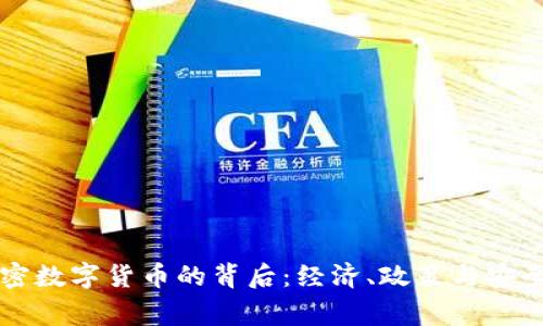 国家打击加密数字货币的背后：经济、政策与安全的多重考量