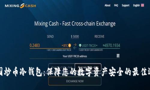 韩国炒币冷钱包：保障您的数字资产安全的最佳选择