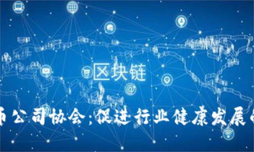 加密货币公司协会：促进行业健康发展的新动力