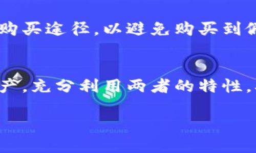 热钱包与冷钱包安全度对比：你该如何选择安全的钱包？

热钱包,冷钱包,安全性/guanjianci

引言
在数字货币的世界中，钱包的选择至关重要。随着比特币、以太坊等加密货币的广泛传播，越来越多的人开始关注如何安全地存储这些数字资产。热钱包和冷钱包是两种主要的钱包类型，它们各有优缺点，尤其在安全性方面，有着显著的不同。本文将对热钱包和冷钱包的安全度进行深入的对比分析，以帮助用户做出明智的选择。

热钱包的定义与特点
热钱包是指与互联网直接相连的钱包，通常用于进行频繁交易的用户。由于其在线连接的特性，热钱包支持方便快捷的交易，适合日常零售和小额交易。这类钱包的典型代表包括交易所钱包、手机应用钱包和Web钱包等。

热钱包的主要特点包括：
ul
    li便捷性：用户可以随时随地访问自己的资产，进行快速交易。/li
    li频繁交易支持：适合需要快速转账和兑换的投资者。/li
    li易于使用：用户界面通常友好，适合初学者。/li
/ul

冷钱包的定义与特点
冷钱包是指不与互联网直接连接的钱包，主要用于长期存储数字货币。冷钱包的安全性较高，适合希望保护其资产免受黑客攻击的用户。冷钱包的形式可以是硬件钱包，纸钱包或其他形式的离线存储。

冷钱包的主要特点包括：
ul
    li安全性高：由于不与互联网连接，黑客无法轻易窃取资产。/li
    li长期存储：适合长期持有大额数字资产的用户。/li
    li使用复杂：一般需要更多的技术知识，使用门槛较高。/li
/ul

热钱包与冷钱包的安全性对比
1. 黑客攻击：热钱包由于在线连接，容易受到黑客攻击，尤其当使用不安全的Wi-Fi或未加密的网站时，个人信息和资产可能会被窃取。而冷钱包在这方面几乎没有风险，因其离线存储的特性，使其不容易成为攻击目标。

2. 用户操作风险：热钱包的使用通常需要频繁的密码输入和二次验证，不当操作可能导致资产损失。而冷钱包在操作上相对简单，通过生成私钥和恢复句，实现更高的资产安全性。

3. 备份与恢复：热钱包的备份相对简单，但如果服务商关闭或出现故障，可能导致用户资产无法恢复。而冷钱包则需要用户自行妥善保存备份，但一旦妥善保存，其恢复性可以高于热钱包。

如何选择合适的钱包？
选择热钱包还是冷钱包应根据个人需求而定。对于频繁交易的用户，热钱包的便捷性使其成为首选。然而，如果用户持有大额数字资产并希望降低风险，冷钱包则是最佳选择。用户也可以选择将两者结合，适度分配资产，以便在享受便捷的同时保持一定的安全性。

常见问题解答

h41. 热钱包和冷钱包在使用中的主要风险是什么？/h4
热钱包的主要风险来源包括网络攻击和用户操作错误。由于热钱包是连接互联网的，其面临着来自黑客的威胁，尤其是在使用不安全的公共网络时。对用户而言，不小心泄露了密码或在诈骗网站中输入了私钥，都是常见的错误。

冷钱包的风险主要是物理损坏或丢失。一旦冷钱包丢失，资产可能无法恢复。此外，用户还需要小心保护私钥和恢复短语，任何人获取这些信息皆能完全控制用户的资产。

h42. 想要更高安全性，我是否可以使用多重签名钱包？/h4
是的，多重签名钱包是一种通过多重验证提升安全性的方法。它要求多个密钥来进行交易，提高了安全性。即使一个密钥被盗，黑客也无法控制资产。多重签名钱包结合了热钱包和冷钱包的特点，可以在保证安全的同时，有效支持交易。

然而，使用多重签名钱包也需要用户具备一定的技术能力，确保各个密钥的安全存储和管理。同时，在设置时，还要选择合适的验证方，以免形成单点故障。

h43. 如果我长时间不使用数字资产，应该如何存储？/h4
如果用户长时间不打算使用其数字资产，建议选择冷钱包进行存储。冷钱包提供了优越的安全性，能够较好地防止资产被黑客窃取。此外，用户还应定期检查并更新钱包备份信息，以确保在必要时能够访问其资产。

对于长期存储，纸钱包或硬件钱包都是很好的选择。纸钱包需要在安全环境中生成，并妥善保管；硬件钱包则需定期更新固件，以确保安全性能不被弱化。

h44. 市面上有哪些可靠的冷钱包和热钱包推荐？/h4
市面上有很多受欢迎的热钱包和冷钱包。对于热钱包，常用的钱包包括Coinbase、Binance和Exodus等，这些平台拥有友好的用户界面和良好的安全性。需要注意的是，使用热钱包时应选择正规、知名的平台，并开启双重验证。

对于冷钱包，Trezor和Ledger Nano S等硬件钱包是市场上比较受欢迎的选择。它们的安全性和用户评价都相对较高。选择冷钱包时用户应仔细研究购买途径，以避免购买到假冒产品。

结论
热钱包和冷钱包各有其优势与劣势，选择适合自身需求的钱包至关重要。在进行数字货币投资时，用户应该认真评估个人的风险承受能力，合理配置资产，充分利用两者的特性，确保对自身数字资产的最大保护。

无论选择热钱包还是冷钱包，用户都应定期对其安全措施进行检查与更新，确保在数字货币不断发展的环境中，始终保持自己资产的良好安全状况。