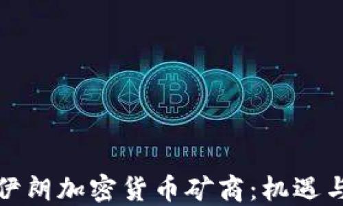 
揭秘伊朗加密货币矿商：机遇与挑战