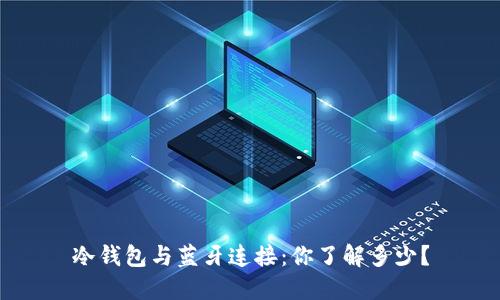 冷钱包与蓝牙连接：你了解多少？
