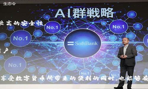    打造属于自己的手机冷钱包：安全又实用的数字货币存储方案  / 
 guanjianci  数字货币, 冷钱包, 手机应用  /guanjianci 

### 手机冷钱包制作方法

在数字货币日益流行的今天，安全存储资产成为了每一个加密货币用户的头等大事。作为一种相对安全的存储方式，冷钱包在保护用户的加密货币方面发挥了重要作用。冷钱包可以是一个离线的设备，或者简单地说，就是一个不连接互联网的存储方案。本文将详细介绍如何制作手机冷钱包，帮助用户以一种高效且安全的方式管理和存储他们的数字资产。

#### 第一部分：了解冷钱包

冷钱包是相对热钱包（在线存储）来说的一种安全选择。热钱包通常用于日常交易，由于其与互联网连接的特性，容易受到黑客攻击。冷钱包则通过断开互联网连接，降低了被盗的风险。冷钱包的类型包括硬件钱包（如Ledger, Trezor等）以及纸钱包，而本文所介绍的手机冷钱包则是一个比较灵活的方法。

冷钱包的特点与优势

1. 安全性：冷钱包将私钥保存在离线环境中，避免黑客通过网络攻击直接窃取用户的资产。

2. 适用性：只要能够使用手机，就可以制作冷钱包，方便用户随身携带和随时访问。

3. 成本低廉：相比于购置硬件钱包，自己制作手机冷钱包更具经济性。

4. 灵活性：用户可以自行设计钱包的功能，满足个人需求。

#### 第二部分：准备工作

在制作手机冷钱包之前，用户需要进行一些准备工作，以确保整个过程顺利进行。

准备材料

1. 手机：最好使用一部没有其他应用的旧手机，确保它不会被恶意软件影响。

2. 扫描工具：可以通过应用商店下载一些二维码生成和扫描工具。

3. 纸张：用于记录私钥和助记词，确保这些信息的安全存储。

基础知识

用户应该对数字货币和私钥有基本了解。每个用户都有一个公钥和私钥，公钥是一个地址，可以分享给其他人以接受资金；而私钥则是用来管理和花费资产的，要求绝对保密。

#### 第三部分：制作手机冷钱包的步骤

下面将详细介绍制作手机冷钱包的具体步骤。

步骤一：准备手机

将旧手机重置为出厂设置，确保没有任何可能感染恶意软件的应用。如果可能的情况下，断开它的网络连接，并开启飞行模式。

步骤二：下载加密货币钱包应用

在手机上下载一个简单易用的加密货币钱包应用，例如Coinomi或者Trust Wallet。这些应用通常提供冷钱包功能，允许用户直接生成钱包地址和私钥。

步骤三：生成钱包

按照钱包应用的指示生成新的钱包。在此过程中，应用程序通常会生成一组助记词，用于恢复钱包。确保将这些助记词安全地记录在纸上，并放在安全的地方。

步骤四：保存私人密钥

在生成钱包后，用户将能够访问自己的私钥。这一步至关重要，切勿在联网状态下分享或存储私钥。将这些信息同样记录在纸上，确保其安全性。

步骤五：清理手机

生成钱包后，建议在手机上删除钱包应用。这样做可以防止潜在的恶意软件访问。用户仍然可以在需要时查看纸质记录。

步骤六：备份与恢复

定期检查备份的状态，确保助记词和私钥的完整性。如果需要恢复钱包，只需在新设备上输入助记词即可恢复访问。

#### 第四部分：常见问题解答

在使用手机冷钱包的过程中，用户可能会遇到一些问题。以下是四个可能的相关问题的详细解答。

问题一：手机冷钱包安全不安全吗？

手机冷钱包的安全性和其操作方式密切相关。由于其不直接连接互联网，效果较好地防止了在线盗窃。然而，用户仍旧需要注意一些关键点：

1. **设备选择**：使用没有任何历史交易记录的旧手机。如果手机曾下载过可疑应用，建议另行选择。

2. **信息保管**：冷钱包的私钥和助记词必须保管在一个安全、物理隔离的位置，避免意外暴露给他人。

3. **更新与维护**：如果长时间不使用手机冷钱包，建议偶尔检查设备和信息的完整性，防止因设备老化导致的信息丢失。

问题二：能否在手机冷钱包中存储多种加密货币？

大多数市面上的手机冷钱包应用都支持多种类型的加密货币。这使得用户可以在一个冷钱包中管理不同资产，极大地提高了便利性。但在选择钱包时，务必确保该钱包支持您想存储的所有加密资产。

1. **钱包应用兼容性**：最好的做法是选择那些在用户中评价较高、拥有多种主流币种支持的钱包应用。

2. **导出和导入**：在不同币种间转移资产时，了解如何导出私钥和公钥是至关重要的。如果一款钱包无法满足需求，用户可以随时选择切换至另一款。

问题三：如何恢复手机冷钱包？

恢复手机冷钱包的过程通常是简单直接的，只要您保留了助记词或私钥。如果需要恢复，请按以下步骤操作：

1. **下载钱包应用**：在新的设备上或重新设置的设备上下载相应的钱包应用。

2. **输入助记词**：在应用中找到“恢复钱包”或“导入钱包”的选项，输入事先保存的助记词。

3. **访问资金**：完成步骤后，您将能看到钱包中的资产。请务必在恢复后，再次确认所有信息的准确性，确保没有遗漏。

问题四：手机冷钱包与硬件钱包有什么区别？

手机冷钱包和硬件钱包都是用于安全存储数字资产的工具，但是它们之间存在一些显著的区别：

1. **便携性**：手机冷钱包可以随身携带，使用旧手机即可实现。而硬件钱包通常需要额外的设备，虽然也很便携，但仍需要单独购买。

2. **安全性**：硬件钱包被广泛认为提供了更高的安全性，因为它们经过专门设计以抵御各种攻击。然而，手机冷钱包只要在操作得当的情况下，也能保持较高的安全性。

3. **成本问题**：硬件钱包需要一次性投入，而手机冷钱包几乎没有成本（仅需要旧手机）。在租用和管理方面，手机冷钱包提供了更大的灵活性。

4. **功能性**：硬件钱包通常具有更多的安全功能与选项，支持多种高级功能。而手机冷钱包在设计上可能比较简单，适合那些只进行基本存储和管理的用户。

#### 总结

手机冷钱包是数字货币持有者的一个理想选择，尤其是在安全和便捷性之间寻求平衡的用户。通过上述的步骤，用户可以轻松地制作自己的手机冷钱包，在享受数字货币所带来的便利的同时，也能够有效地保护个人资产。无论是新手还是资深投资者，掌握手机冷钱包的制作方法都将受益匪浅。