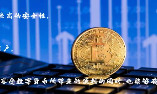    打造属于自己的手机冷钱包：安全又实用的数字货币存储方案  / 
 guanjianci  数字货币, 冷钱包, 手机应用  /guanjianci 

### 手机冷钱包制作方法

在数字货币日益流行的今天，安全存储资产成为了每一个加密货币用户的头等大事。作为一种相对安全的存储方式，冷钱包在保护用户的加密货币方面发挥了重要作用。冷钱包可以是一个离线的设备，或者简单地说，就是一个不连接互联网的存储方案。本文将详细介绍如何制作手机冷钱包，帮助用户以一种高效且安全的方式管理和存储他们的数字资产。

#### 第一部分：了解冷钱包

冷钱包是相对热钱包（在线存储）来说的一种安全选择。热钱包通常用于日常交易，由于其与互联网连接的特性，容易受到黑客攻击。冷钱包则通过断开互联网连接，降低了被盗的风险。冷钱包的类型包括硬件钱包（如Ledger, Trezor等）以及纸钱包，而本文所介绍的手机冷钱包则是一个比较灵活的方法。

冷钱包的特点与优势

1. 安全性：冷钱包将私钥保存在离线环境中，避免黑客通过网络攻击直接窃取用户的资产。

2. 适用性：只要能够使用手机，就可以制作冷钱包，方便用户随身携带和随时访问。

3. 成本低廉：相比于购置硬件钱包，自己制作手机冷钱包更具经济性。

4. 灵活性：用户可以自行设计钱包的功能，满足个人需求。

#### 第二部分：准备工作

在制作手机冷钱包之前，用户需要进行一些准备工作，以确保整个过程顺利进行。

准备材料

1. 手机：最好使用一部没有其他应用的旧手机，确保它不会被恶意软件影响。

2. 扫描工具：可以通过应用商店下载一些二维码生成和扫描工具。

3. 纸张：用于记录私钥和助记词，确保这些信息的安全存储。

基础知识

用户应该对数字货币和私钥有基本了解。每个用户都有一个公钥和私钥，公钥是一个地址，可以分享给其他人以接受资金；而私钥则是用来管理和花费资产的，要求绝对保密。

#### 第三部分：制作手机冷钱包的步骤

下面将详细介绍制作手机冷钱包的具体步骤。

步骤一：准备手机

将旧手机重置为出厂设置，确保没有任何可能感染恶意软件的应用。如果可能的情况下，断开它的网络连接，并开启飞行模式。

步骤二：下载加密货币钱包应用

在手机上下载一个简单易用的加密货币钱包应用，例如Coinomi或者Trust Wallet。这些应用通常提供冷钱包功能，允许用户直接生成钱包地址和私钥。

步骤三：生成钱包

按照钱包应用的指示生成新的钱包。在此过程中，应用程序通常会生成一组助记词，用于恢复钱包。确保将这些助记词安全地记录在纸上，并放在安全的地方。

步骤四：保存私人密钥

在生成钱包后，用户将能够访问自己的私钥。这一步至关重要，切勿在联网状态下分享或存储私钥。将这些信息同样记录在纸上，确保其安全性。

步骤五：清理手机

生成钱包后，建议在手机上删除钱包应用。这样做可以防止潜在的恶意软件访问。用户仍然可以在需要时查看纸质记录。

步骤六：备份与恢复

定期检查备份的状态，确保助记词和私钥的完整性。如果需要恢复钱包，只需在新设备上输入助记词即可恢复访问。

#### 第四部分：常见问题解答

在使用手机冷钱包的过程中，用户可能会遇到一些问题。以下是四个可能的相关问题的详细解答。

问题一：手机冷钱包安全不安全吗？

手机冷钱包的安全性和其操作方式密切相关。由于其不直接连接互联网，效果较好地防止了在线盗窃。然而，用户仍旧需要注意一些关键点：

1. **设备选择**：使用没有任何历史交易记录的旧手机。如果手机曾下载过可疑应用，建议另行选择。

2. **信息保管**：冷钱包的私钥和助记词必须保管在一个安全、物理隔离的位置，避免意外暴露给他人。

3. **更新与维护**：如果长时间不使用手机冷钱包，建议偶尔检查设备和信息的完整性，防止因设备老化导致的信息丢失。

问题二：能否在手机冷钱包中存储多种加密货币？

大多数市面上的手机冷钱包应用都支持多种类型的加密货币。这使得用户可以在一个冷钱包中管理不同资产，极大地提高了便利性。但在选择钱包时，务必确保该钱包支持您想存储的所有加密资产。

1. **钱包应用兼容性**：最好的做法是选择那些在用户中评价较高、拥有多种主流币种支持的钱包应用。

2. **导出和导入**：在不同币种间转移资产时，了解如何导出私钥和公钥是至关重要的。如果一款钱包无法满足需求，用户可以随时选择切换至另一款。

问题三：如何恢复手机冷钱包？

恢复手机冷钱包的过程通常是简单直接的，只要您保留了助记词或私钥。如果需要恢复，请按以下步骤操作：

1. **下载钱包应用**：在新的设备上或重新设置的设备上下载相应的钱包应用。

2. **输入助记词**：在应用中找到“恢复钱包”或“导入钱包”的选项，输入事先保存的助记词。

3. **访问资金**：完成步骤后，您将能看到钱包中的资产。请务必在恢复后，再次确认所有信息的准确性，确保没有遗漏。

问题四：手机冷钱包与硬件钱包有什么区别？

手机冷钱包和硬件钱包都是用于安全存储数字资产的工具，但是它们之间存在一些显著的区别：

1. **便携性**：手机冷钱包可以随身携带，使用旧手机即可实现。而硬件钱包通常需要额外的设备，虽然也很便携，但仍需要单独购买。

2. **安全性**：硬件钱包被广泛认为提供了更高的安全性，因为它们经过专门设计以抵御各种攻击。然而，手机冷钱包只要在操作得当的情况下，也能保持较高的安全性。

3. **成本问题**：硬件钱包需要一次性投入，而手机冷钱包几乎没有成本（仅需要旧手机）。在租用和管理方面，手机冷钱包提供了更大的灵活性。

4. **功能性**：硬件钱包通常具有更多的安全功能与选项，支持多种高级功能。而手机冷钱包在设计上可能比较简单，适合那些只进行基本存储和管理的用户。

#### 总结

手机冷钱包是数字货币持有者的一个理想选择，尤其是在安全和便捷性之间寻求平衡的用户。通过上述的步骤，用户可以轻松地制作自己的手机冷钱包，在享受数字货币所带来的便利的同时，也能够有效地保护个人资产。无论是新手还是资深投资者，掌握手机冷钱包的制作方法都将受益匪浅。