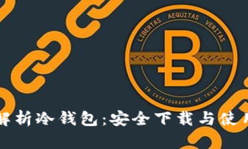 全面解析冷钱包：安全下载与使用指南