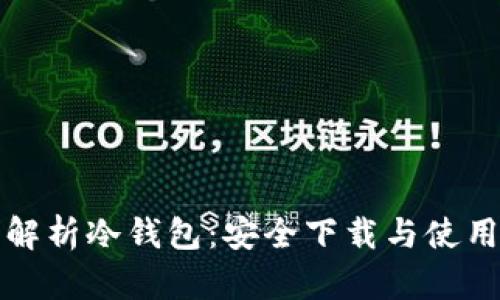 全面解析冷钱包：安全下载与使用指南