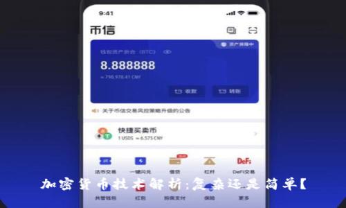 加密货币技术解析：复杂还是简单？