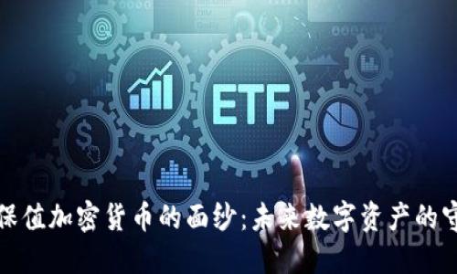 揭开保值加密货币的面纱：未来数字资产的守护者