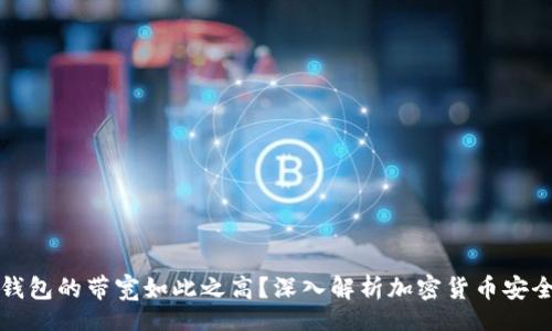 code
为何冷钱包的带宽如此之高？深入解析加密货币安全的真相