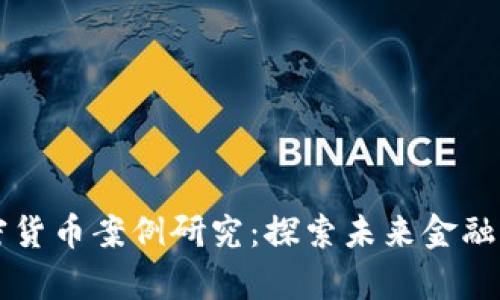 区块链与加密货币案例研究：探索未来金融科技的新前沿