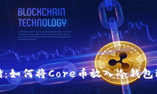 安全存储：如何将Core币放入冷钱包进行保护