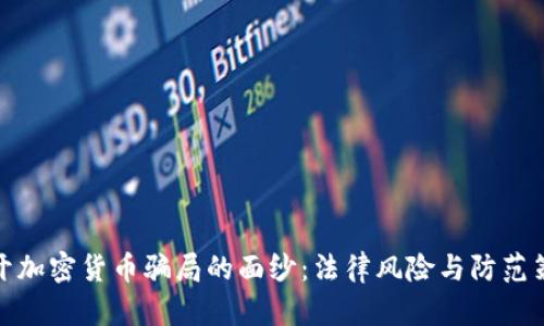 揭开加密货币骗局的面纱：法律风险与防范策略