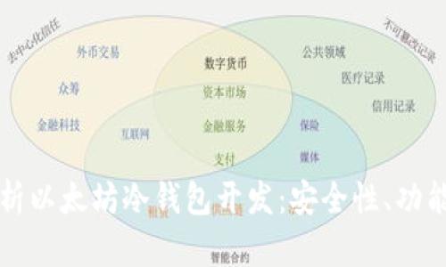 全面解析以太坊冷钱包开发：安全性、功能与应用