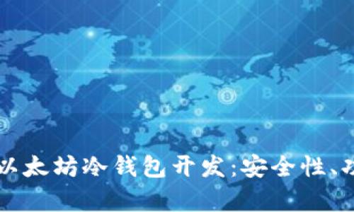全面解析以太坊冷钱包开发：安全性、功能与应用