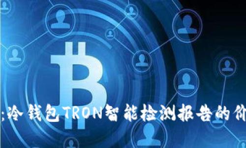 全面解读：冷钱包TRON智能检测报告的价值与应用