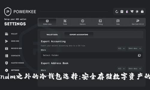 探索Token.im之外的冷钱包选择：安全存储数字资产的最佳方案