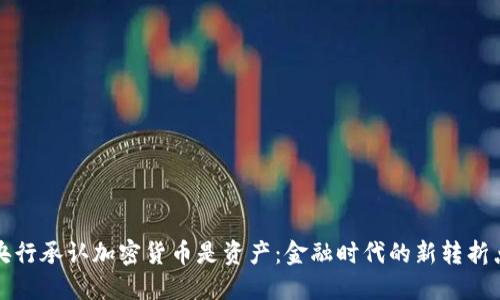 央行承认加密货币是资产：金融时代的新转折点