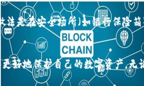    如何创建个人冷钱包  / 
 guanjianci  冷钱包, 加密货币, 安全存储  /guanjianci 

 一、什么是冷钱包？ 
 冷钱包是指一种不与互联网连接的加密货币存储方式，通常被认为是最安全的存储方式之一。与热钱包（即在线钱包）相比，冷钱包能够有效地防止黑客攻击和网络安全威胁。冷钱包可以是硬件设备（如USB驱动器、冷钱包硬件）或纸质钱包（即将私钥写在纸上），这两种形式的共同点是它们都不直接与网络连接。 

 二、为什么要使用冷钱包？ 
 使用冷钱包的主要理由包括安全性、隐私性和控制权。由于冷钱包不直接连接到互联网，黑客无法通过网络入侵来窃取资金。此外，相较于在线钱包，冷钱包用户拥有更高的隐私权，因为它们通常不需要提供个人信息。最后，使用冷钱包存储加密货币可以让用户完全掌控自己的资产，而不依赖于任何第三方机构。 

 三、创建个人冷钱包的步骤 
 创建个人冷钱包的过程通常可以分为以下几个步骤：
ol
    listrong选择冷钱包类型：/strong用户可以选择硬件冷钱包或纸质冷钱包。硬件冷钱包如Ledger或Trezor被广泛推荐，而纸质冷钱包则可以通过特定的网站生成。/li
    listrong下载相关软件：/strong对于硬件冷钱包，用户需要下载设备的官方软件。一些硬件钱包提供的工具能够帮助用户生成私钥并安全保存。/li
    listrong生成私钥：/strong使用所选冷钱包的工具生成私钥和公钥。私钥应谨慎保存，不可泄露；公钥可以分享以接收加密货币。/li
    listrong安装并配置冷钱包：/strong按照说明启动冷钱包设备并根据需要进行设置。这通常包括设置PIN码以及备份钱包信息。/li
    listrong存储加密货币：/strong将加密货币转入冷钱包，确保交易成功且资产安全。/li
/ol

 四、冷钱包的类型及其优缺点 
 冷钱包主要有硬件钱包和纸质钱包两种类型。这里我们将详细介绍每种类型的优缺点。
h4 1. 硬件钱包 /h4
 硬件钱包是专门用于存储加密货币的设备。它们通常是USB驱动器或其他形式的外部存储设备。优点包括： 
ul
    listrong安全性高：/strong由于硬件钱包不直接连接到互联网，黑客难以攻击。/li
    listrong便捷性：/strong用户可以轻松地将钱包连接到电脑上，以便进行交易。/li
    listrong多货币支持：/strong许多硬件钱包支持多种加密货币，便于用户管理不同资产。/li
/ul
 然而，硬件钱包也存在一些缺点，如价格较高、依赖设备的物理状态等。
h4 2. 纸质钱包 /h4
 纸质钱包是一种将私钥和公钥打印在纸上的冷钱包形式。优点之一是它的成本几乎为零，用户只需一张纸和打印机。它相对方便，因为不需要依赖任何设备，也不会被黑客攻破。
 然而，纸质钱包也有缺点，例如易于丢失、损坏以及在交易时不如硬件钱包方便。此外，打印过程中的网络暴露也可能带来风险。因此，在制作纸质钱包时务必确保环境安全。

 五、冷钱包的安全性与风险控制 
 尽管冷钱包的安全性高，但为了确保其安全性，用户仍需采取额外的安全措施。以下是一些有效的风险控制策略：
ol
    listrong备份私钥：/strong用户需将私钥和恢复种子保存在安全的地方。可以考虑将其存放在多处，这样即使一处丢失，仍有备份可用。/li
    listrong避免在公用网络下使用：/strong创建和管理冷钱包时，避免在公共场合或不受信任的网络下进行，以防信息泄露。/li
    listrong定期检查设备安全：/strong若使用硬件钱包，定期检查设备的更新和安全状态，以防止潜在漏洞。/li
/ol

 六、冷钱包与热钱包的比较 
 冷钱包和热钱包在使用和安全性方面存在显著差异。对于需要每日交易的用户，热钱包更为方便；而希望长期保管加密货币的用户更应选择冷钱包。以下是两者的主要比较：
table
    tr
        th特点/th
        th冷钱包/th
        th热钱包/th
    /tr
    tr
        td安全性/td
        td高/td
        td较低/td
    /tr
    tr
        td便利性/td
        td低/td
        td高/td
    /tr
    tr
        td适用场景/td
        td长期持有/td
        td日常交易/td
    /tr
/table

 七、常见问题解答 

 第一个问题：如何确保我的冷钱包足够安全？ 
 确保冷钱包安全的几个关键因素包括定期备份、更新以及采取物理安全措施。用户可以在多处存储私钥，并定期检查冷钱包设备是否存在新的安全漏洞。此外，用户应确保冷钱包不被未经授权的人接触，并使用安全的环境创建和管理钱包。如果使用的是硬件钱包，确保从官方渠道购买，并保持其固件最新。大多数硬件钱包提供定期更新，用户应及时进行。

 第二个问题：我能否将我的热钱包中的资产转入冷钱包？ 
 是的，用户可以将热钱包中的加密货币转移到冷钱包中。通常的操作步骤包括从热钱包发起转账，将目标地址设置为冷钱包的公钥，确认交易后，资产将安全存入冷钱包。在进行此类操作时，请确保使用正确的地址并仔细检查所有细节，避免因为地址错误而导致资产损失。

 第三个问题：冷钱包能存储哪些类型的加密货币？ 
 冷钱包可以存储多种类型的加密货币，但支持的具体币种取决于用户所选择的冷钱包类型。许多硬件钱包支持多种主流加密货币，比如比特币、以太坊、瑞波币等。而纸质钱包通常适合单一币种，但同时支持的币种取决于生成工具的功能。用户在选择冷钱包时，需考虑自己希望存储的加密货币种类，以确保其有效性。

 第四个问题：如果我遗失了冷钱包或其备份怎么办？ 
 如果冷钱包遗失且没有有效的私钥备份，用户将无法找回其存储的加密货币，这是冷钱包的一项固有风险。因此，务必定期备份私钥，并确保将备份存放在安全的位置，其中一个好的做法是在安全场所（如银行保险箱）中存放。用户在创建冷钱包之初，即应考虑将私钥的备份打印出来并妥善保管，以降低因遗失钱包而导致的资产损失风险。

 八、总结 
 创建个人冷钱包是一项关键的安全措施，可以有效保护您的加密货币资产。从选择合适的冷钱包类型到进行安全设置，每一步都需要认真对待。通过遵循上述的步骤和建议，用户能够更好地保护自己的数字资产。无论是希望安全存储资产的用户，还是那些希望减少网络攻击风险的投资者，冷钱包都是一个值得考虑的选项。保持清醒的头脑，定期检查和更新您的安全措施，确保您的资产长期安全。 